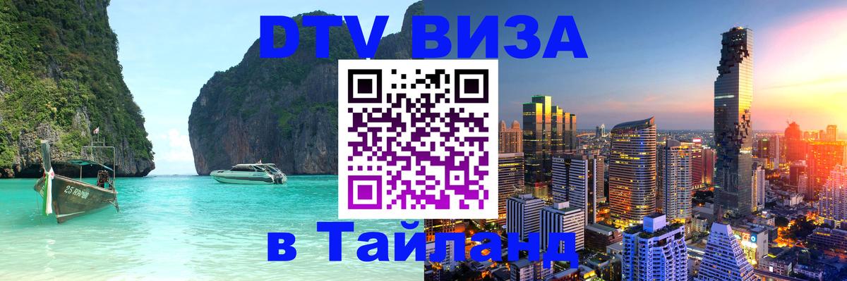 DTV Visa Thailand — прайс и условия, виза без дополнительных документов - Богота 