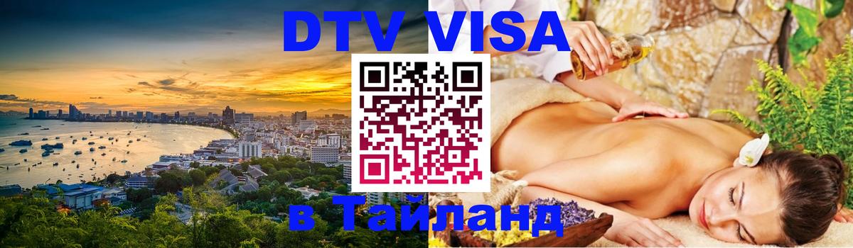 Сколько стоит виза DTV в Тайланд 