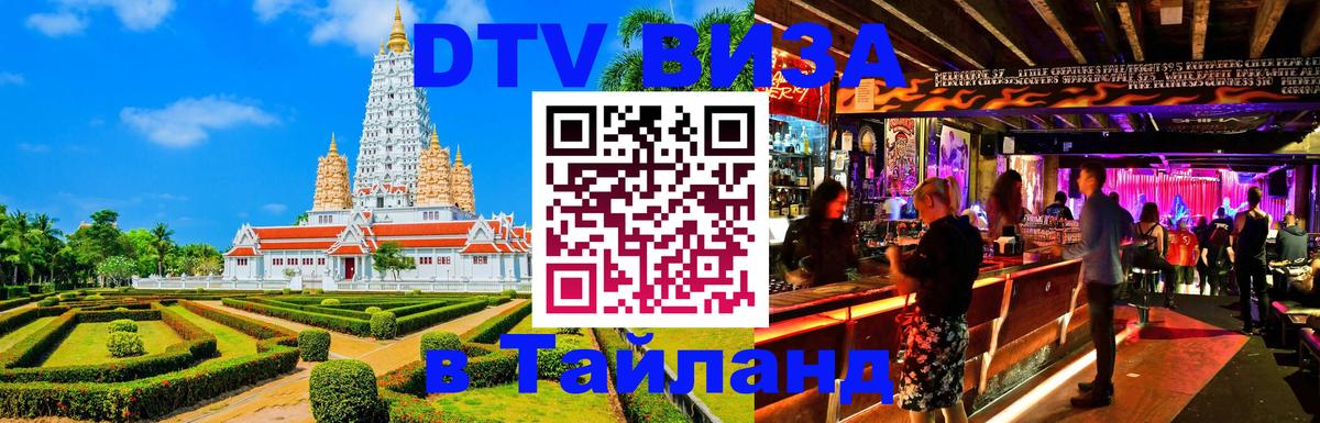 DTV Виза в Тайланд для россиян 